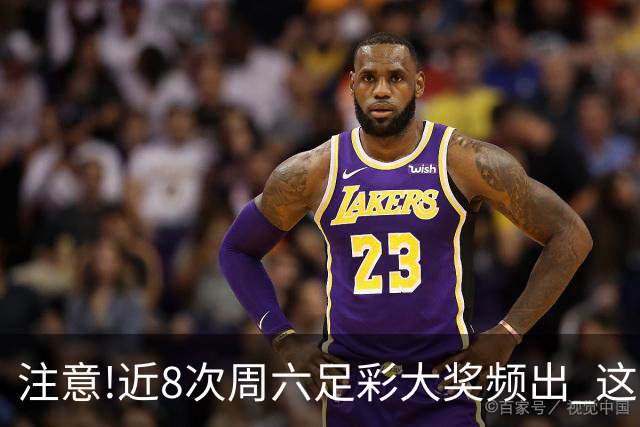 注意!近8次周六足彩大奖频出 这几场或造大冷