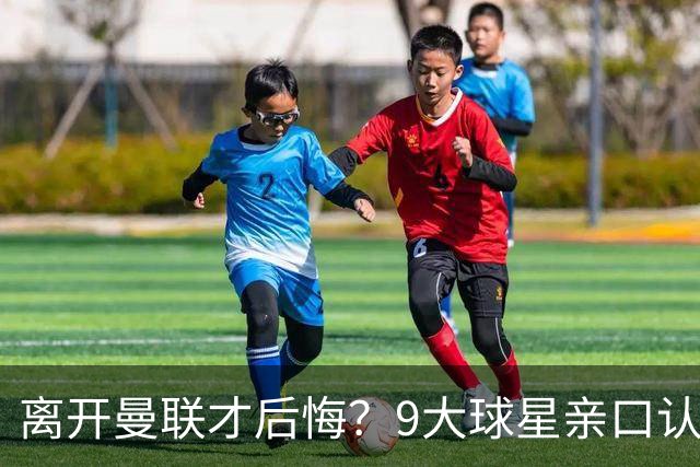 离开曼联才后悔？9大球星亲口认错，小贝基恩在列
